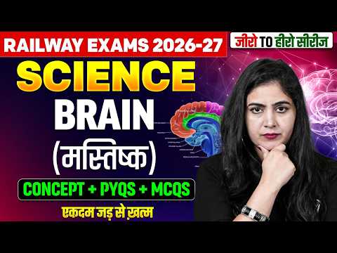 Railway Exams 2026-27 | Brain (मस्तिष्क) | RRB NTPC Science Classes 2026 | Science By Arti Mam