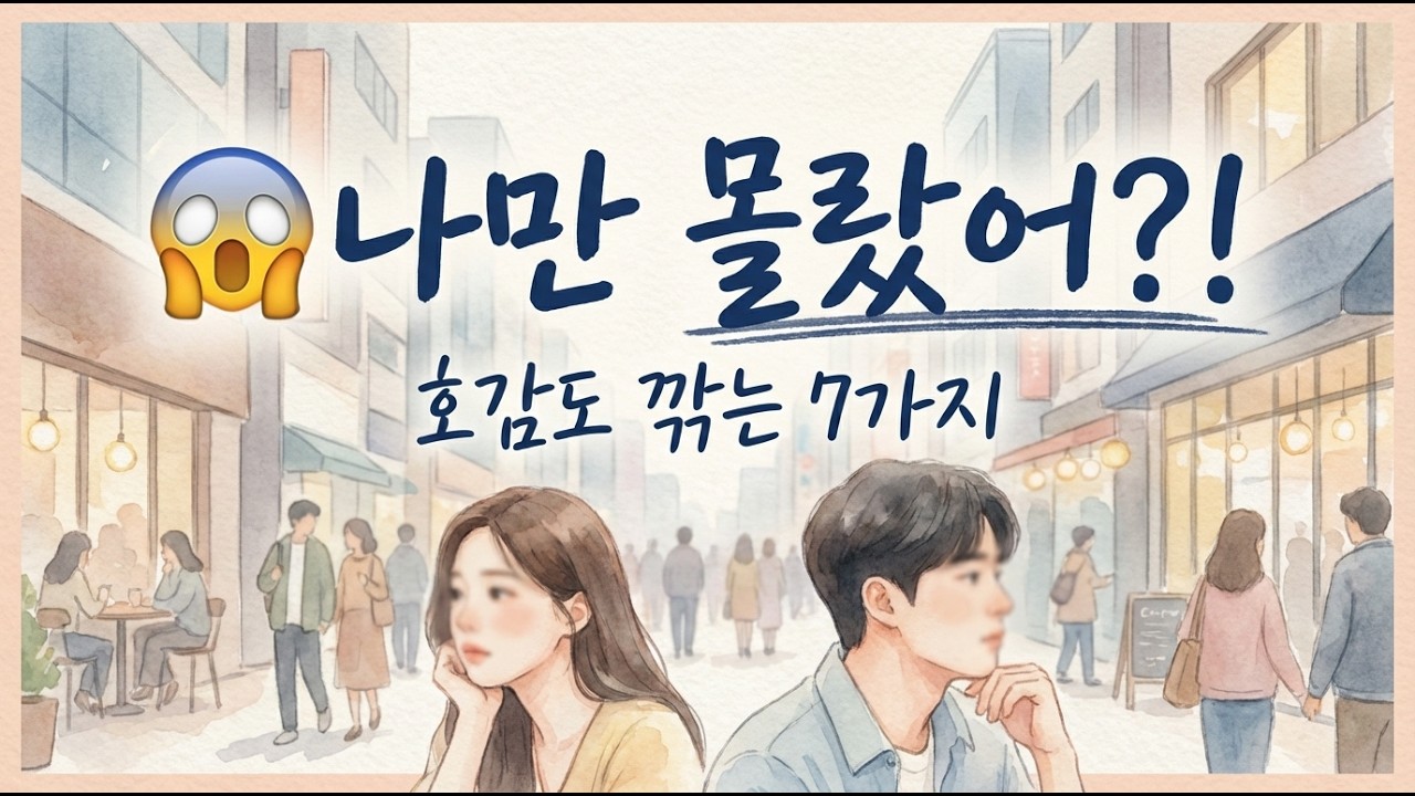 🤯호감도 폭망?! 무심코 하는 행동 7가지