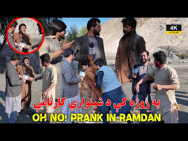 د عمران شينواري د روژې فرېنک  | Hilarious Pashto Prank by Imran Shinwari Bringing Laughter and Joy class=