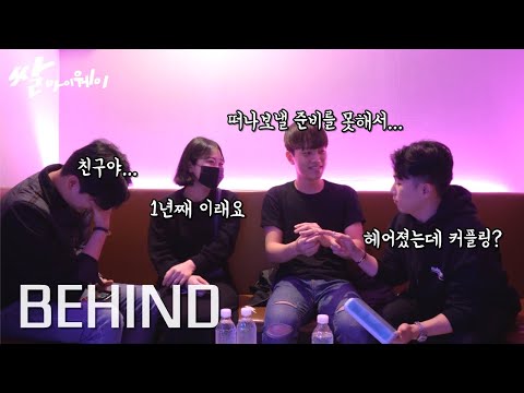 [쌀마이웨이] 이별의 아픔이 남아있는 두 사람을 위한 '떠나보낼 준비해 둘걸 그랬어' | 노래하러 가는 길 BEHIND