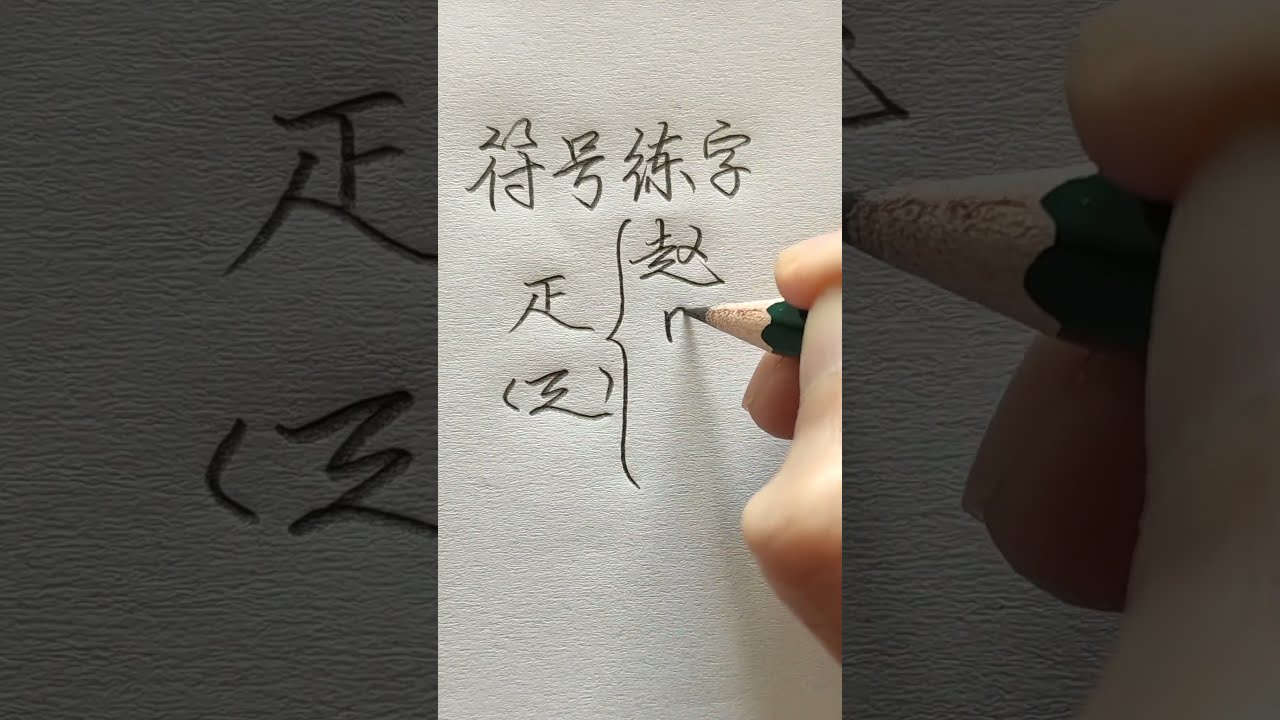 How to write hand-writing Chinese Characters 