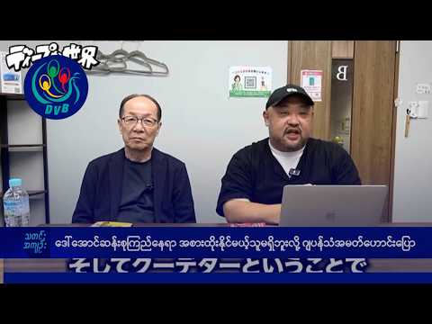 ဒေါ်အောင်ဆန်းစုကြည်နေရာ အစားထိုးနိုင်မယ့်သူမရှိဘူးလို့ ဂျပန်သံအမတ်ဟောင်းပြော- DVB News