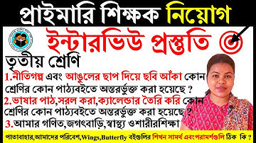 #তৃতীয়শ্রেণি#টেটইন্টারভিউপ্রস্তুতি #preprimarybooks #আমাদেরপরিবেশজগৎবাড়িআমারগণিত interviewpreparatio