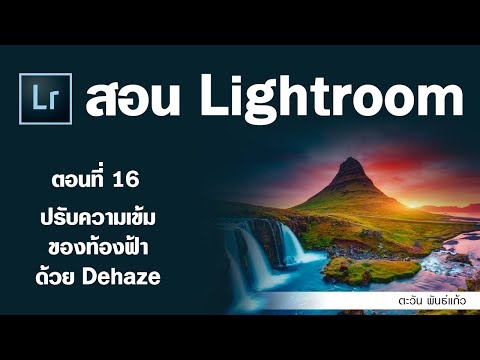 แต่งภาพ Lightroom | EP. 16 ปรับความเข้มของท้องฟ้าด้วย Dehaze