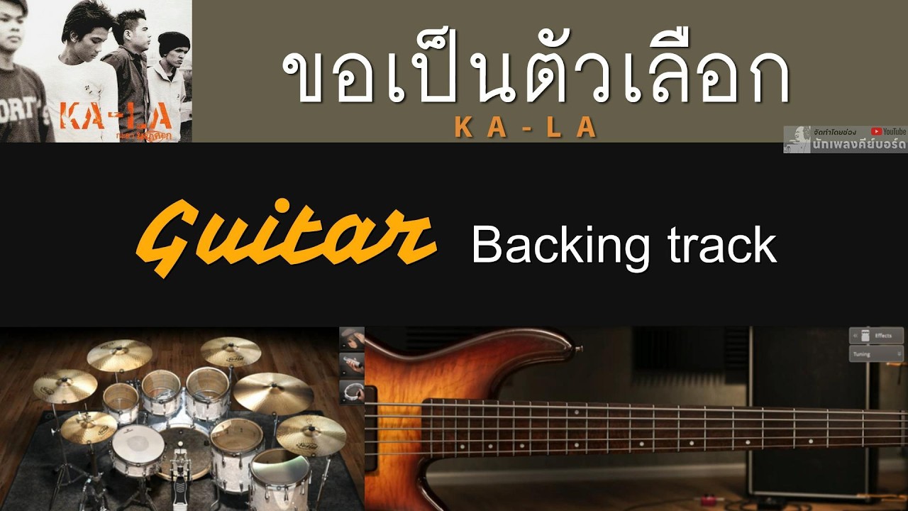 ขอเป็นตัวเลือก - กะลา [ Guitar Backing track ]