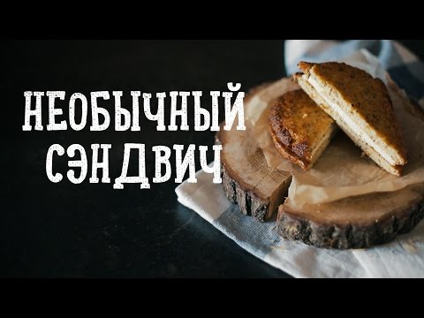 Необычный сырный сэндвич