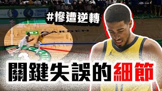 塞爾提克溜馬G1解析！Tatum今天其實打很好？Siakam為何接不到球？NBA東區冠軍賽分析【轟酷看籃球】