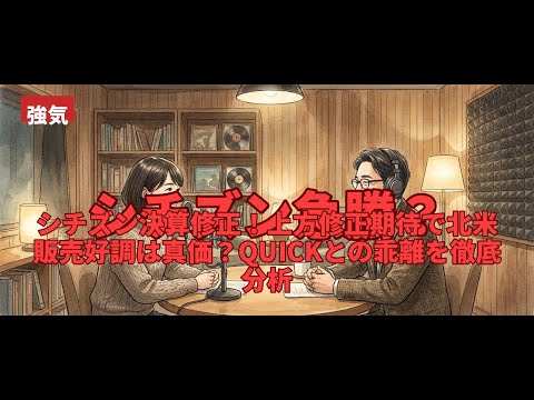 シチズン決算修正！上方修正期待で北米販売好調は真価？QUICKとの乖離を徹底分析