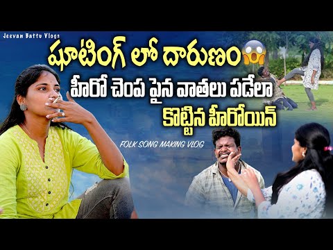 హీరో చెంప చెల్లుమనిపించిన హీరోయిన్ || Folk Song Making Vlog || Folk Song Shooting || #jeevanbattu