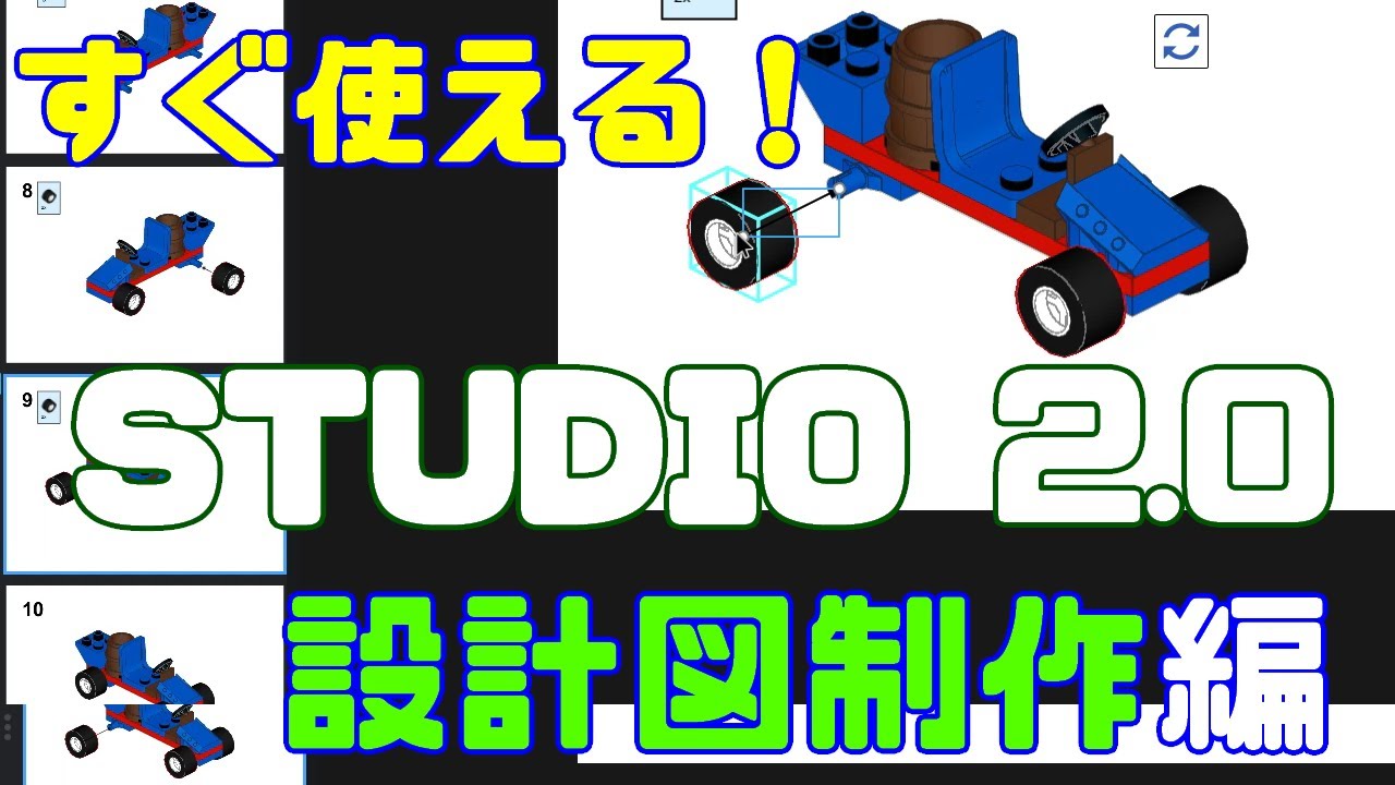 【すぐ使える！】Studio2.0 設計図制作編 レゴブロック組立てアプリ - YouTube