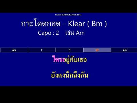 กระโดดกอด - Klear  ( คาราโอเกะ MIDI KARAOKE คอร์ดง่ายๆ )  คีย์   Bm          Capo   2    เล่น    Am