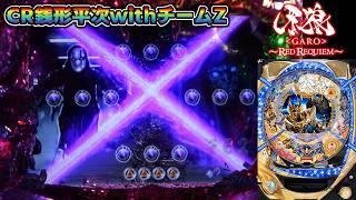 CR牙狼RED REQUIEM ZZ #103】バラゴモードから指令書ホラーバトル発展