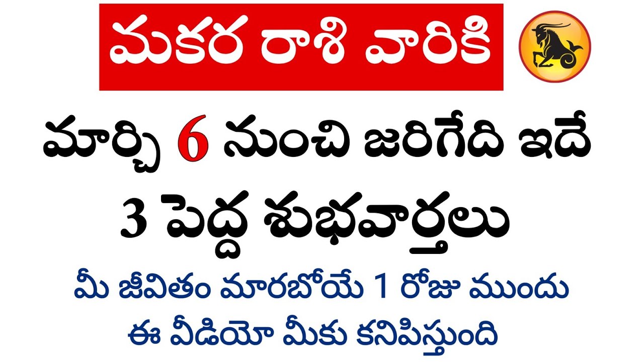 మకర రాశి వారికి మార్చి 6 నుంచి జరిగేది తెలిస్తే మీరు ఆశ్చర్యపోతారు || Makara Rasi 2026 