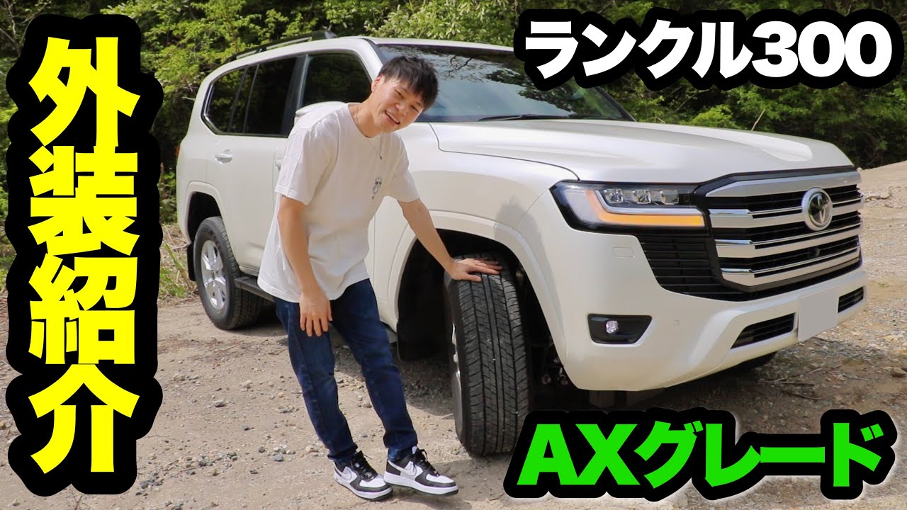 ランクル300】AXグレード外装レビュー！テンション上げすぎ注意