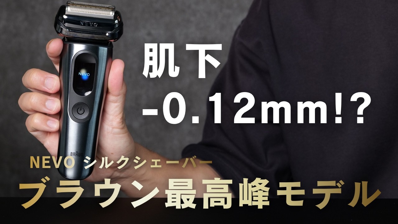 おすすめ電動シェーバー】BRAUN「シルクシェーバー」NEVOは深剃りと肌