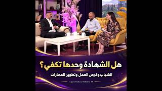 Is a Degree Enough? Youth, Jobs and Skills | Sargon Oraha on Nohadra TV screenshot 1