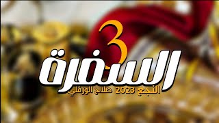 السفرة 3 | صلاح الورفلي | النجع 2023