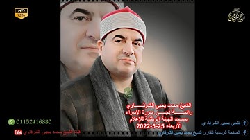 رائعة سورة الإسراء - ربع و قضى ربك - فجر الأربعاء 25-5-2022 HD720P