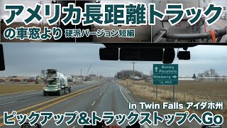 アメリカ長距離トラックの車窓より ピックアップ＆トラックストップへ