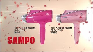 聲寶 Sampo Pico Pure 水離子吹風機 Ed-Bc12Tp 商品規格