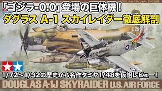 映画「ゴジラ-0.0」登場で話題！？ダグラス A-1 スカイレイダー プラモ