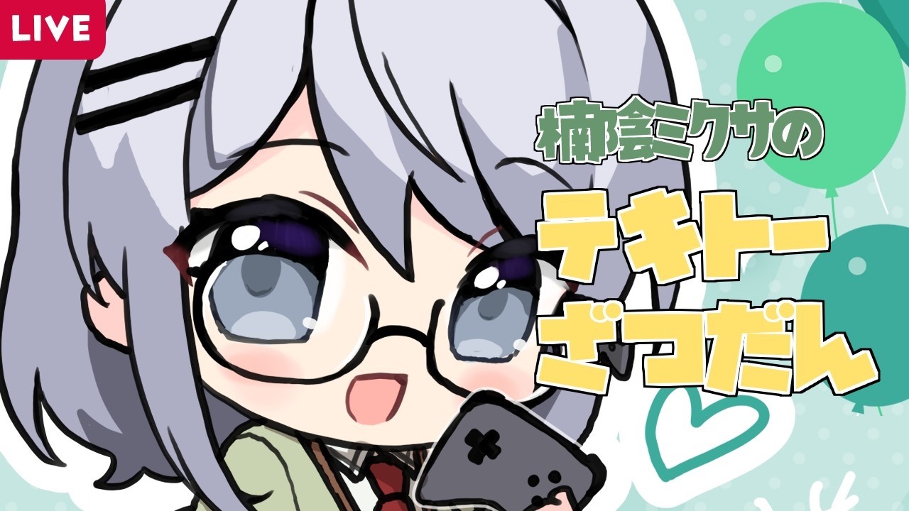 【雑談】さあ！雑談をするざます！【楠陰ミクサ/新人Vtuber】