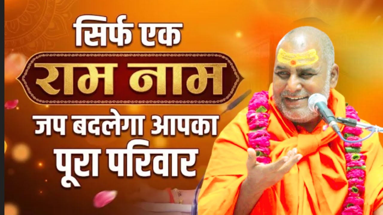 सिर्फ एक राम नाम जप बदलेगा आपका पूरा जीवन#swamiharichaitanyapurijimaharaj 
