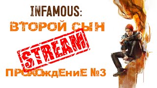 inFAMOUS: Второй сын™ ➤ Прохождение №3 ➤ На PS4 ➤ СТРИМ