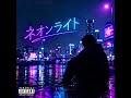 ネオンライト/きぃちゃん、SUNO.ChatGPT