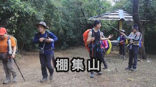 阿吉去爬山｜小百岳系列｜棚集山｜小百岳編號078｜丹林登 ... 