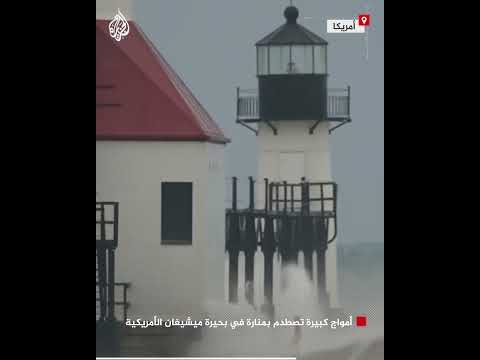 شاهد | أمواج كبيرة تصطدم بمنارة في بحيرة ميشيغان الأمريكية