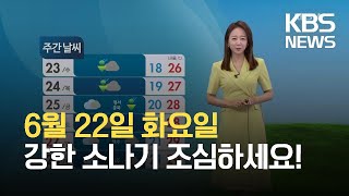 [오후날씨 꿀팁] 오늘·내일 강한 소나기! / KBS 2021.06.22.