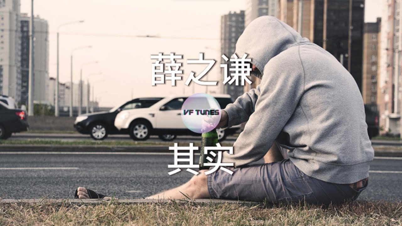 【薛之谦:其实 】歌词 Lyrics - YouTube
