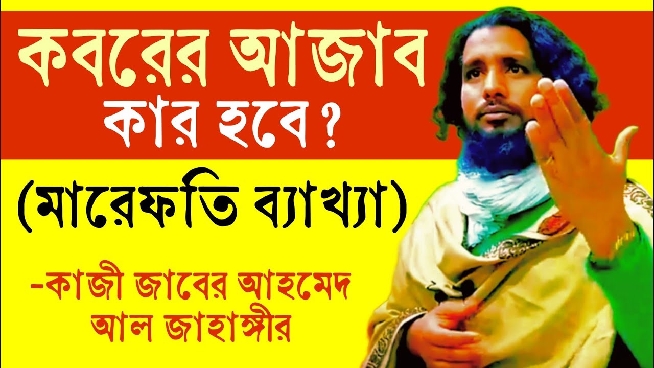 কার কবরে আজাব হয়? কবরের আজাবের গোপন খবর! কাজী জাবের আহমেদ আল জাহাঙ্গীর @sufiattoprokash