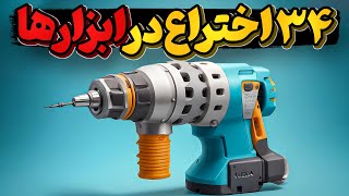 با 34 اختراع  در رابطه با ابزارها آشنا شویم