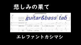 悲しみの果て-エレファントカシマシ 【guitar＆bass tab】