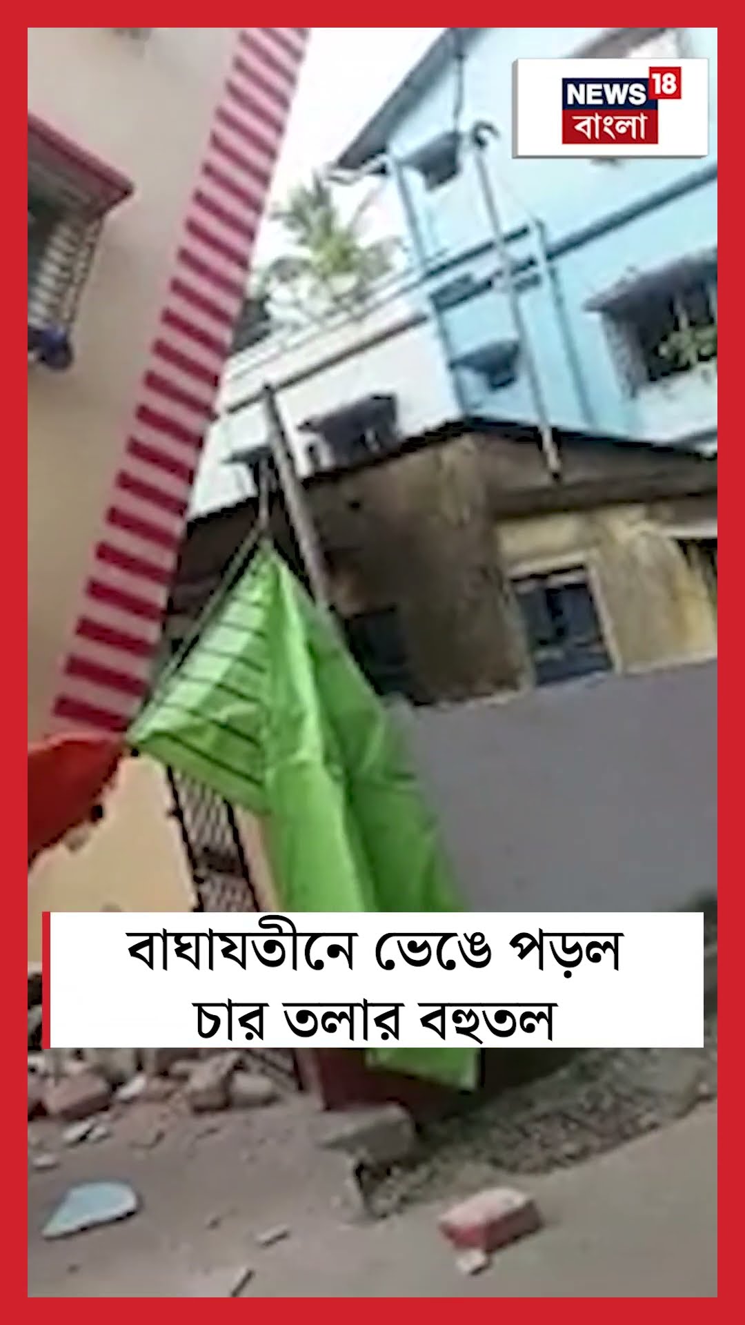 Baghajatin এ ভেঙে পড়ল চার তলার বহুতল #shorts