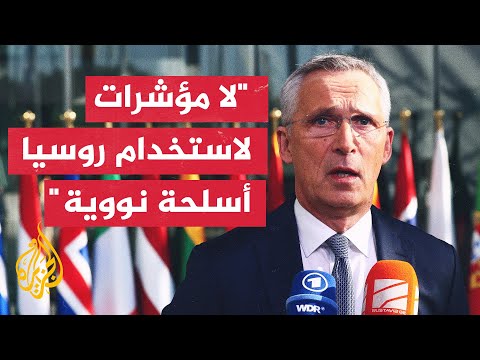 النيتو: عند انتهاء الحرب يجب وضع الترتيبات المناسبة لضمان أمن أوكرانيا