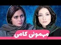 پگاه آهنگرانی و مینا ساداتی در مهمونی کامی 