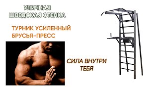 Уличная шведская стенка Турник усиленный Брусья-пресс