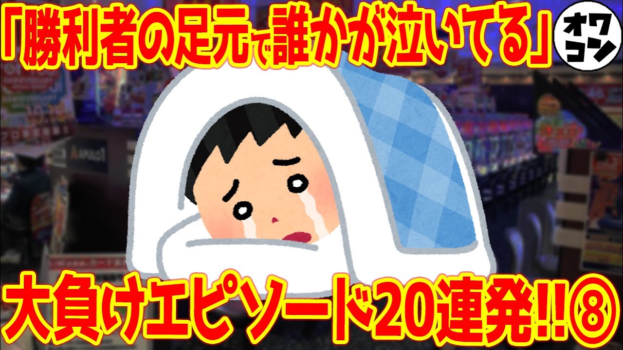 【因果応報】負けすぎたパチンカスのその後がヤバいｗｗ【私がパチンコで一番負けた日⑧】