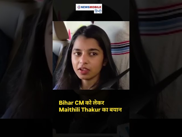 Bihar CM को लेकर Maithili Thakur का बड़ा बयान