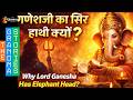गणेश जी का सिर हाथी का क्यों है? 😲Why Does Ganesha Have an Elephant Head? Grandma’s Storybook