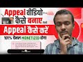Appeal video kaise banaye | Reused content ke liye appeal kaise kare | 2025