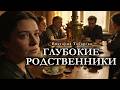 Виктория Токарева ГЛУБОКИЕ РОДСТВЕННИКИ аудиокнига 