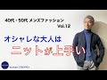 40代 50代 メンズ ファッション オシャレな大人はニットが上手い