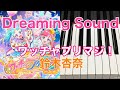 Dreaming Sound ワッチャプリマジ! 鈴木杏奈 ピアノ 歌詞 pf