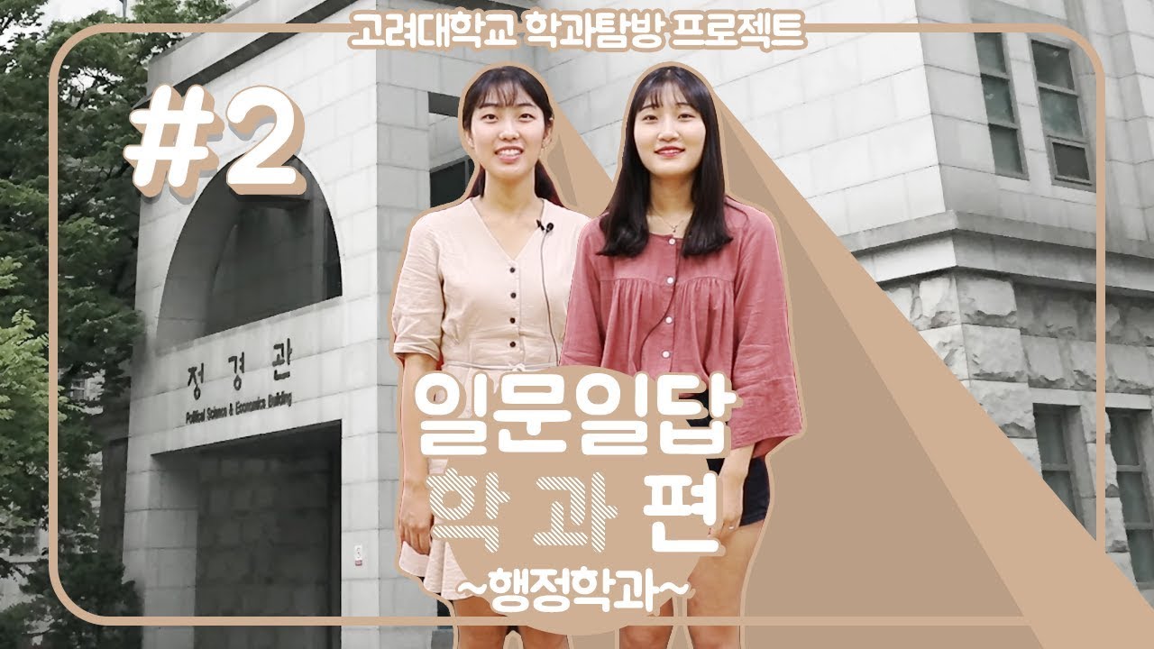 [일문일답 학과편] 02 고려대 행정학과
