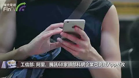 【财经速递】工信部: 阿里、腾讯68家头部科网企业已完成App整改 - 天天要闻
