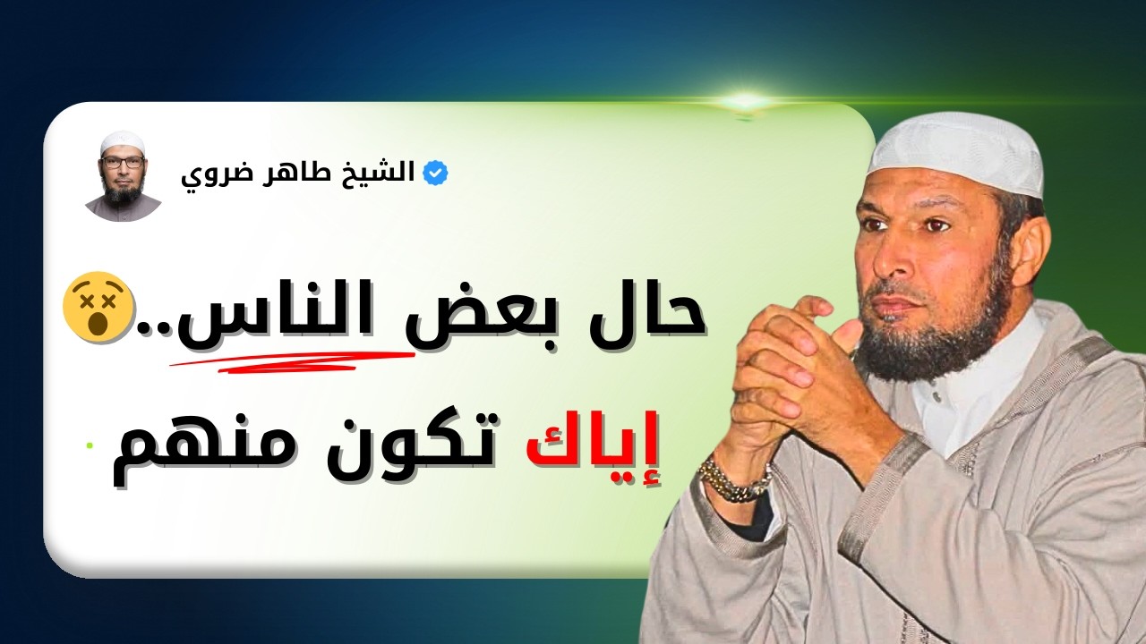 حال بعض الناس اليوم... نصيحة قوية: إياك تكون منهم #تقوى_المؤمن #الجزائر #مواعظ #قرآن